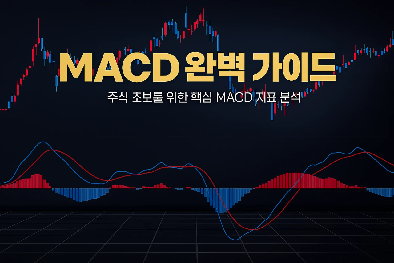 MACD 완벽 가이드