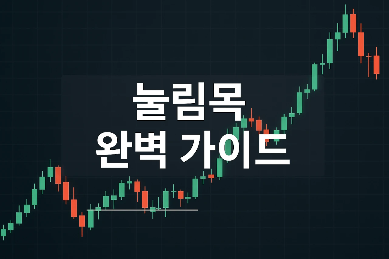 눌림목 뜻과 눌림목 매매 및 눌림목 검색기