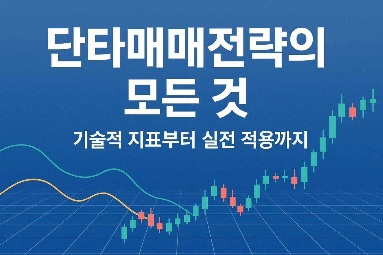 단타매매전략의 모든 것