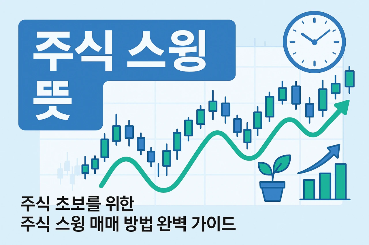 주식 스윙 뜻