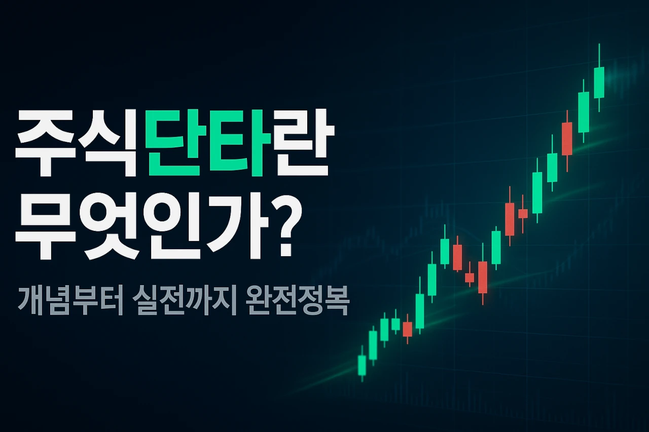 주식단타란 무엇인가?